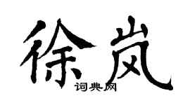 翁闿运徐岚楷书个性签名怎么写