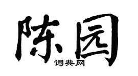 翁闿运陈园楷书个性签名怎么写