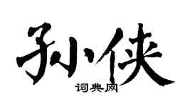 翁闿运孙侠楷书个性签名怎么写