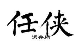 翁闿运任侠楷书个性签名怎么写