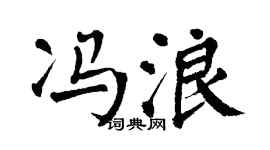 翁闿运冯浪楷书个性签名怎么写