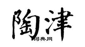 翁闿运陶津楷书个性签名怎么写