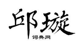 翁闿运邱璇楷书个性签名怎么写