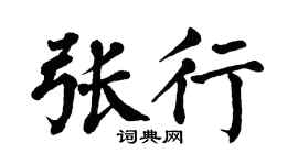 翁闿运张行楷书个性签名怎么写