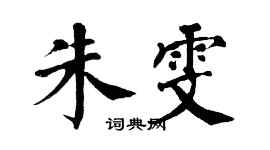 翁闿运朱雯楷书个性签名怎么写