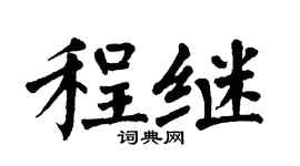 翁闿运程继楷书个性签名怎么写