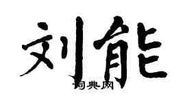 翁闿运刘能楷书个性签名怎么写