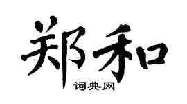 翁闿运郑和楷书个性签名怎么写