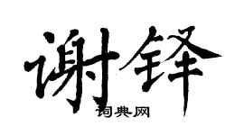 翁闿运谢铎楷书个性签名怎么写