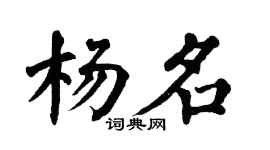 翁闿运杨名楷书个性签名怎么写