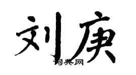 翁闿运刘庚楷书个性签名怎么写