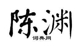 翁闿运陈渊楷书个性签名怎么写