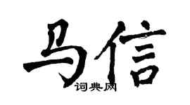 翁闿运马信楷书个性签名怎么写