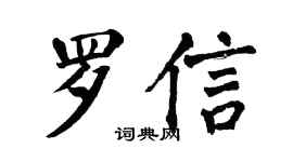 翁闿运罗信楷书个性签名怎么写