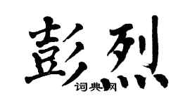 翁闿运彭烈楷书个性签名怎么写