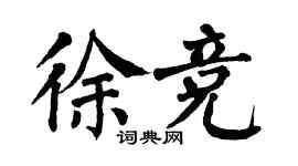翁闿运徐竞楷书个性签名怎么写