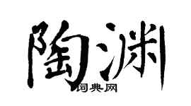 翁闿运陶渊楷书个性签名怎么写