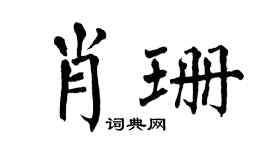 翁闿运肖珊楷书个性签名怎么写