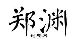 翁闿运郑渊楷书个性签名怎么写