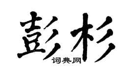 翁闿运彭杉楷书个性签名怎么写