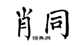 翁闿运肖同楷书个性签名怎么写