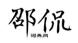 翁闿运邵侃楷书个性签名怎么写