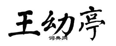 翁闿运王幼亭楷书个性签名怎么写