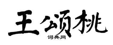 翁闿运王颂桃楷书个性签名怎么写