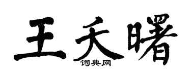 翁闿运王夭曙楷书个性签名怎么写