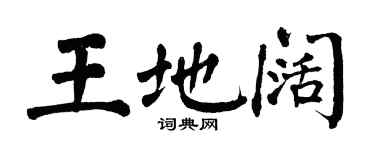 翁闿运王地阔楷书个性签名怎么写