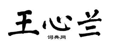 翁闿运王心兰楷书个性签名怎么写