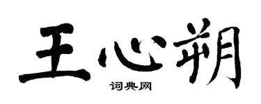 翁闿运王心朔楷书个性签名怎么写