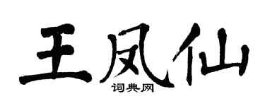 翁闿运王凤仙楷书个性签名怎么写