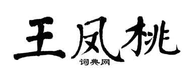 翁闿运王凤桃楷书个性签名怎么写