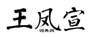 翁闿运王凤宣楷书个性签名怎么写