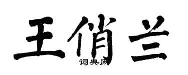 翁闿运王俏兰楷书个性签名怎么写