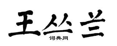 翁闿运王丛兰楷书个性签名怎么写