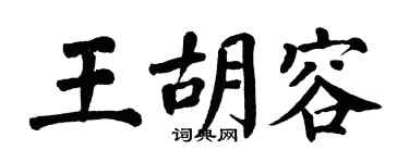 翁闿运王胡容楷书个性签名怎么写