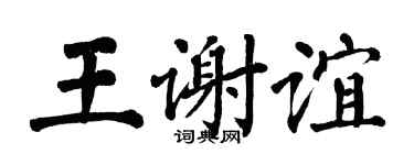 翁闿运王谢谊楷书个性签名怎么写