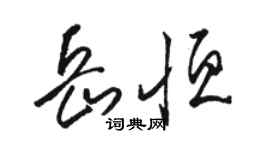 骆恒光岳恒草书个性签名怎么写