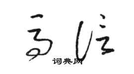 骆恒光马信草书个性签名怎么写