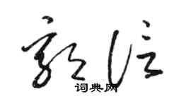 骆恒光郭信草书个性签名怎么写