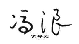 骆恒光冯浪草书个性签名怎么写