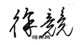 骆恒光徐竞草书个性签名怎么写