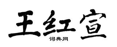 翁闿运王红宣楷书个性签名怎么写