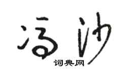 骆恒光冯沙草书个性签名怎么写