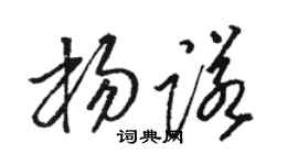 骆恒光杨诺草书个性签名怎么写