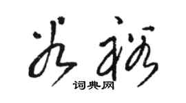 骆恒光谷裕草书个性签名怎么写