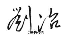 骆恒光刘冶草书个性签名怎么写