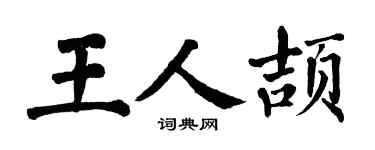 翁闿运王人颉楷书个性签名怎么写